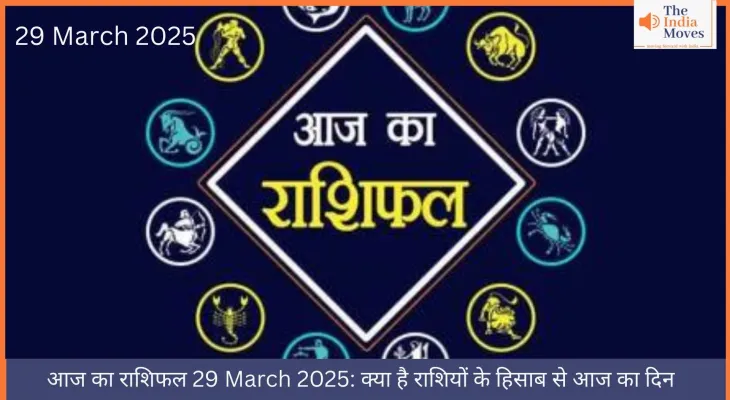 आज का राशिफल, 29 मार्च 2025 क्या है राशियों के हिसाब से आज का दिन